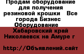 Продам оборудование для получения резиновой крошки - Все города Бизнес » Оборудование   . Хабаровский край,Николаевск-на-Амуре г.